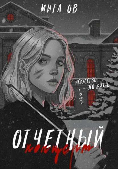 Скачать книгу Отчетный концерт