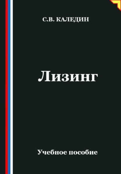 Скачать книгу Лизинг