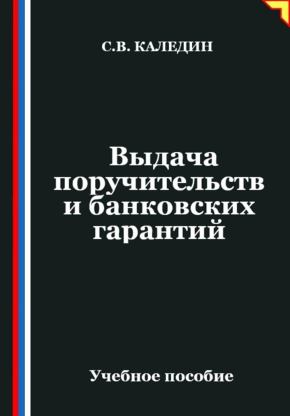 Скачать книгу Выдача поручительств и банковских гарантий