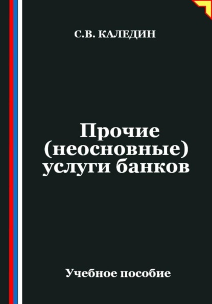 Скачать книгу Прочие (неосновные) услуги банков