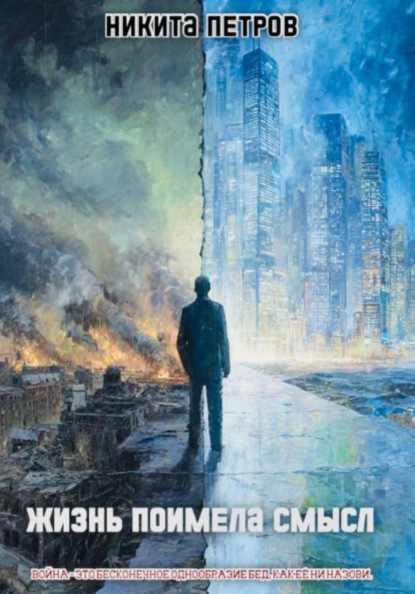 Скачать книгу Жизнь поимела смысл