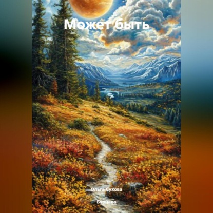 Скачать книгу Может быть
