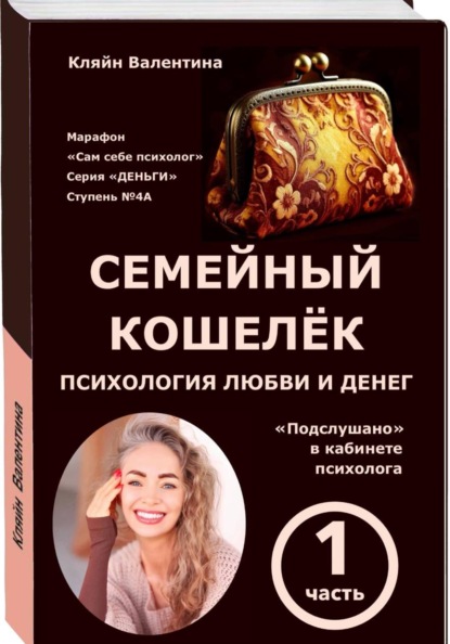Скачать книгу Семейный кошелёк. Психология любви и денег. «Подслушано» в кабинете психолога. Марафон «Сам себе психолог». Серия «ДЕНЬГИ». Ступень N 4А