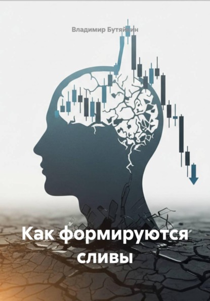 Скачать книгу Как формируются сливы