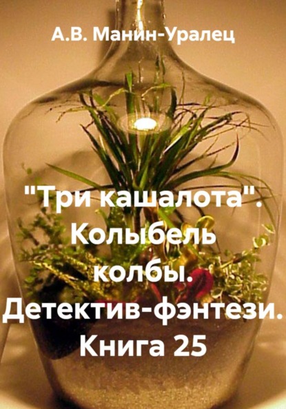 Скачать книгу «Три кашалота». Колыбель колбы. Детектив-фэнтези. Книга 25
