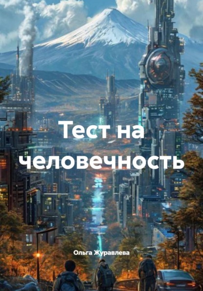 Скачать книгу Тест на человечность