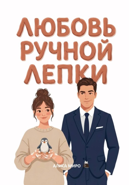 Скачать книгу Любовь ручной лепки
