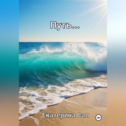 Скачать книгу Путь…