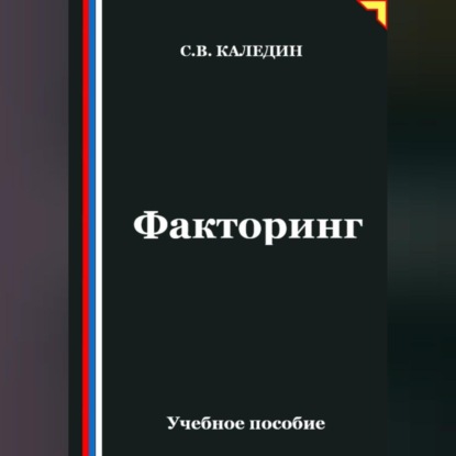 Скачать книгу Факторинг