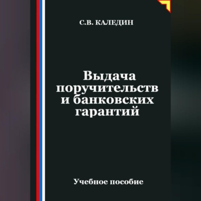 Скачать книгу Выдача поручительств и банковских гарантий