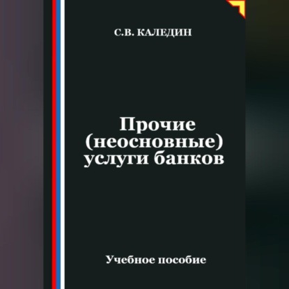 Скачать книгу Прочие (неосновные) услуги банков