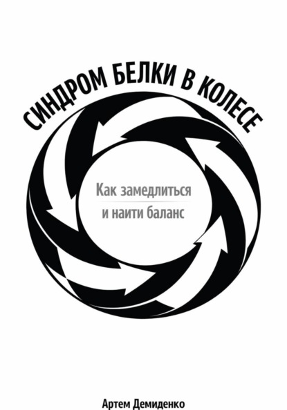 Скачать книгу Синдром белки в колесе: Как замедлиться и найти баланс