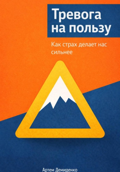 Скачать книгу Тревога на пользу: Как страх делает нас сильнее