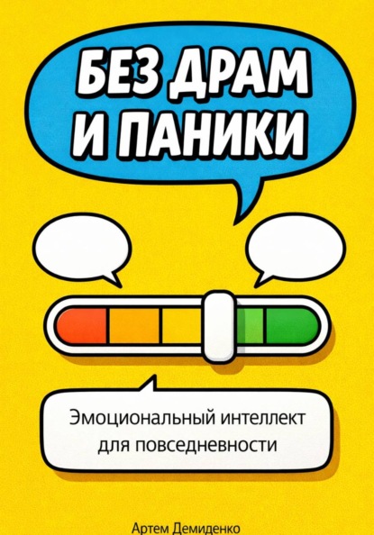 Скачать книгу Без драм и паники: Эмоциональный интеллект для повседневности