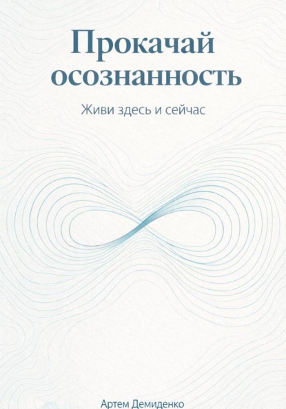 Скачать книгу Прокачай осознанность: Живи здесь и сейчас