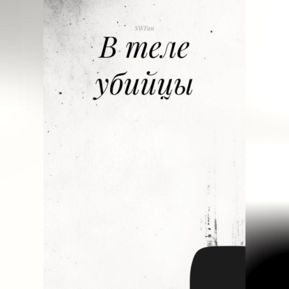 Скачать книгу В теле убийцы