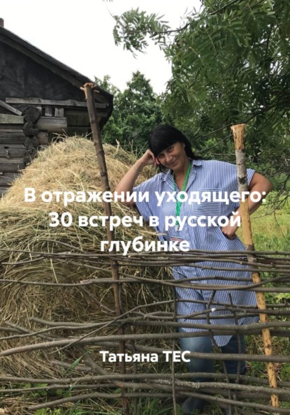Скачать книгу В отражении уходящего: 30 встреч в русской глубинке