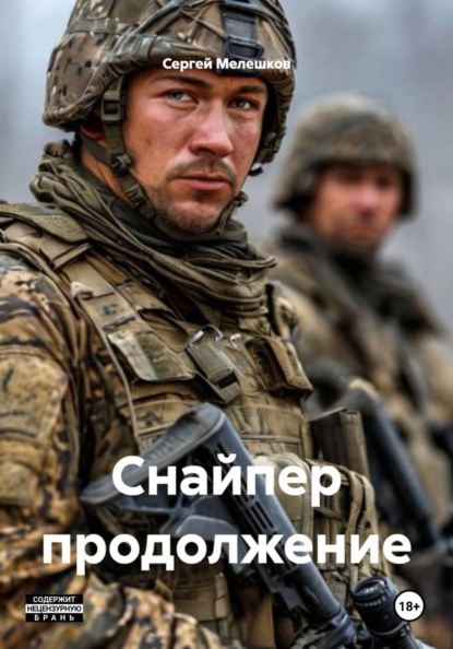 Скачать книгу Снайпер продолжение