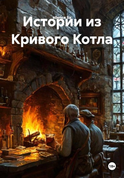 Скачать книгу Истории из Кривого Котла