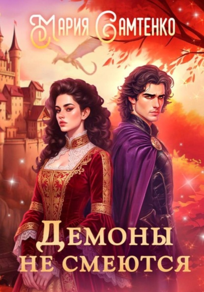 Скачать книгу Демоны не смеются