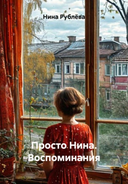 Скачать книгу Просто Нина. Воспоминания