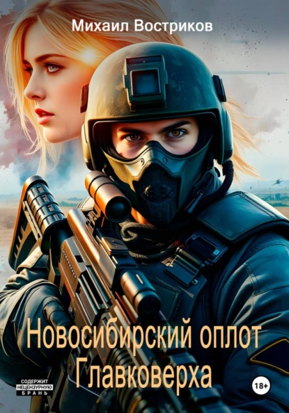 Скачать книгу Сибирский оплот Главковерха