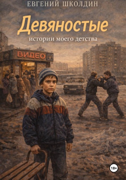 Скачать книгу Девяностые: истории моего детства