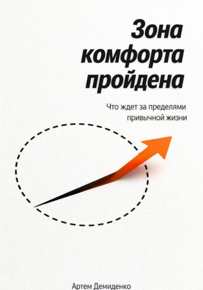 Скачать книгу Зона комфорта пройдена: Что ждет за пределами привычной жизни