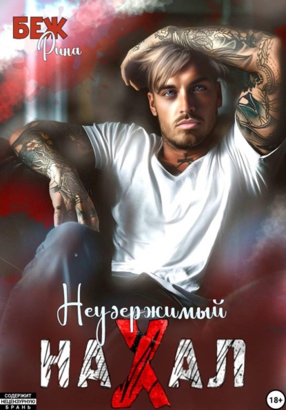 Скачать книгу Неудержимый нахал
