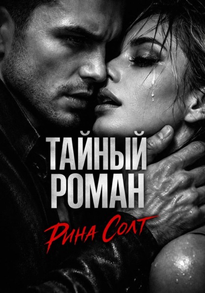 Скачать книгу Тайный роман