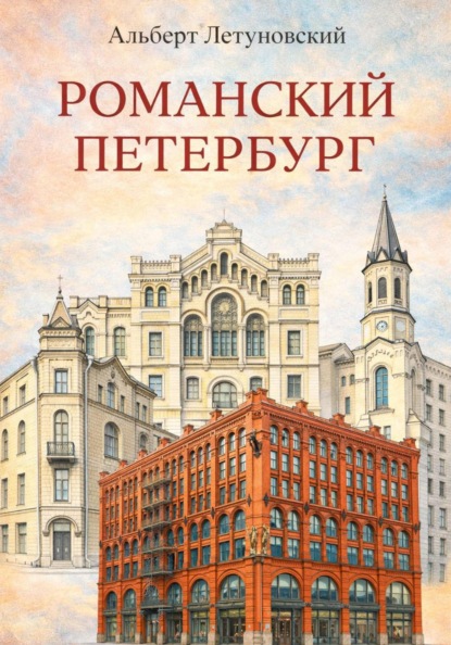 Скачать книгу Романский Петербург