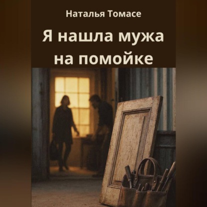Скачать книгу Я нашла мужа на помойке