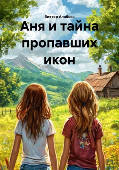 Аня и тайна пропавших икон