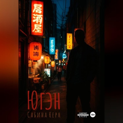 Скачать книгу Югэн