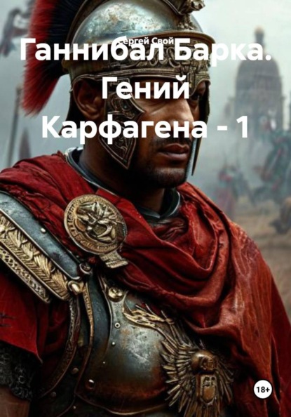 Скачать книгу Ганнибал Барка. Гений Карфагена - 1