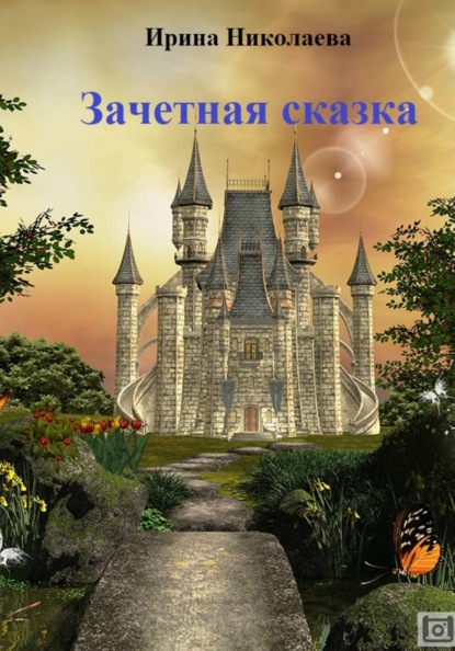Скачать книгу Зачетная сказка