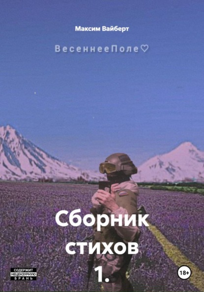 Скачать книгу Сборник стихов 1. ВесеннееПоле
