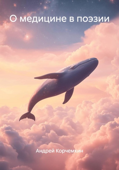 О медицине в поэзии