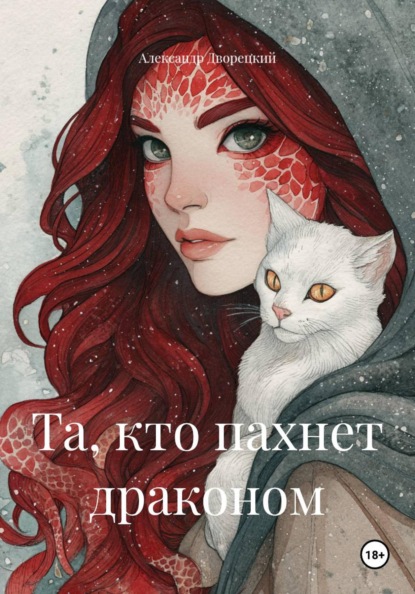 Скачать книгу Та, кто пахнет драконом