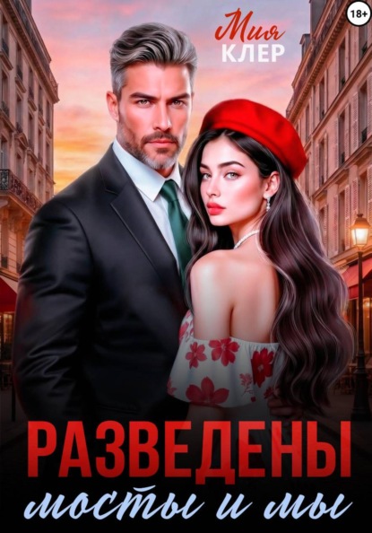 Скачать книгу Разведены мосты и мы