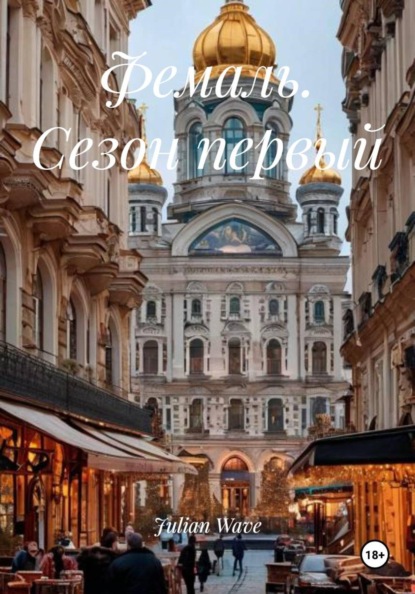 Скачать книгу Фемаль. Сезон первый