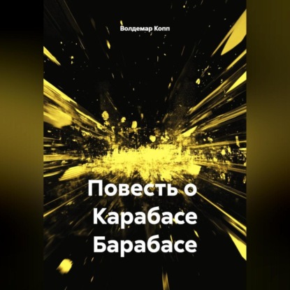 Скачать книгу Роман с Карабасом Барабасом