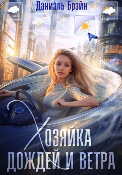 Скачать книгу Хозяйка дождей и ветра