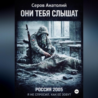 Скачать книгу ОНИ ТЕБЯ СЛЫШАТ: РОССИЯ 2005. Я не спросил, как ее зовут