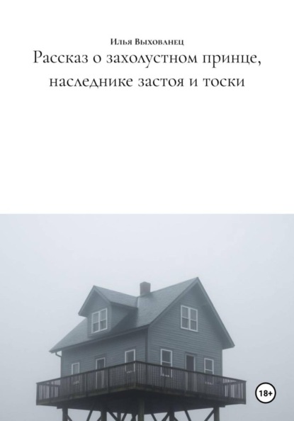 Скачать книгу Рассказ о захолустном принце, наследнике застоя и тоски