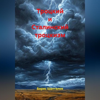 Скачать книгу Троцкий и Сталинский троцкизм
