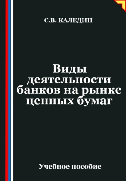 Скачать книгу Виды деятельности банков на рынке ценных бумаг