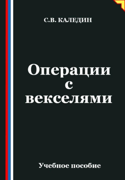 Скачать книгу Операции с векселями
