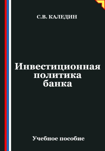 Скачать книгу Инвестиционная политика банка