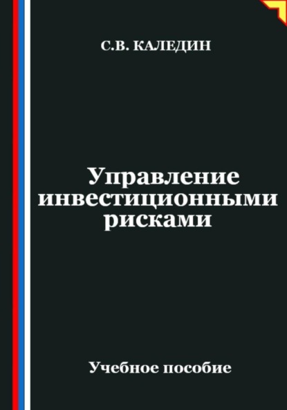 Скачать книгу Управление инвестиционными рисками